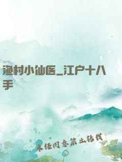 渔村小仙医