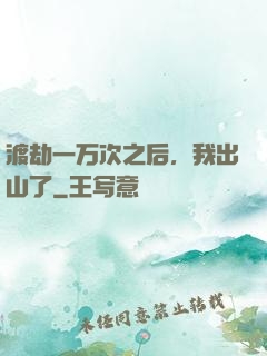 渡劫一万次之后，我出山了