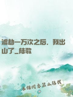 渡劫一万次之后，我出山了