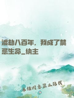 渡劫八百年，我成了禁忌生命