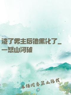 渣了男主后他黑化了