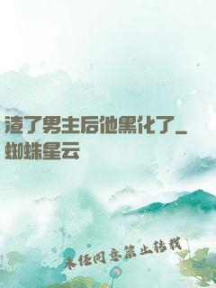 渣了男主后他黑化了
