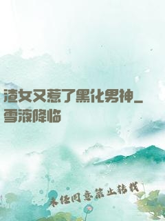 渣女又惹了黑化男神
