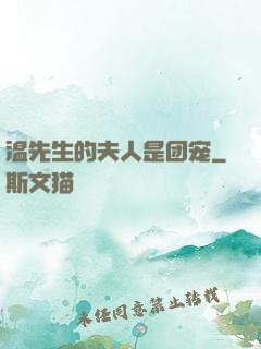 温先生的夫人是团宠