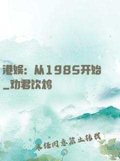 港娱：从1985开始