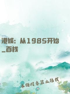 港娱：从1985开始
