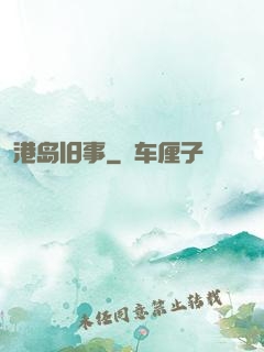 港岛旧事