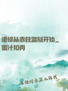 港综从赤柱监狱开始