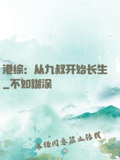 港综：从九叔开始长生