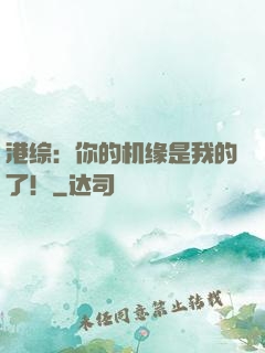 港综：你的机缘是我的了！