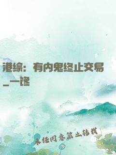 港综：有内鬼终止交易