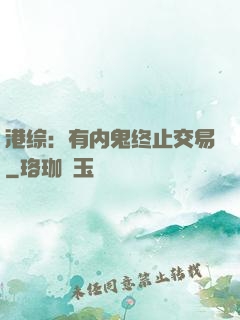 港综：有内鬼终止交易