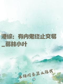 港综：有内鬼终止交易