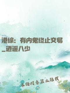 港综：有内鬼终止交易