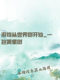 游戏从世界树开始