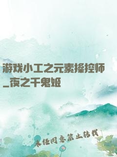 游戏小工之元素操控师