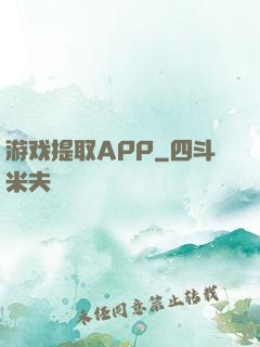 游戏提取APP