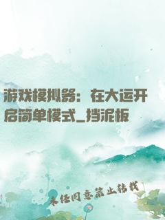 游戏模拟器：在大运开启简单模式