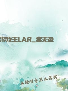 游戏王LAR