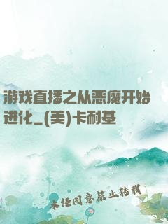游戏直播之从恶魔开始进化