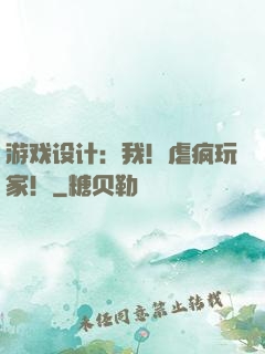 游戏设计：我！虐疯玩家！