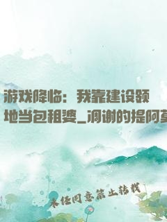 游戏降临：我靠建设领地当包租婆