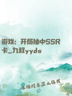游戏：开局抽中SSR卡