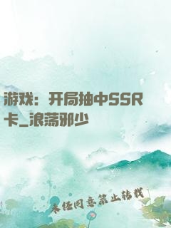 游戏：开局抽中SSR卡