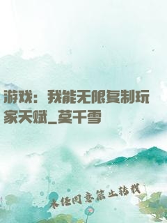 游戏：我能无限复制玩家天赋