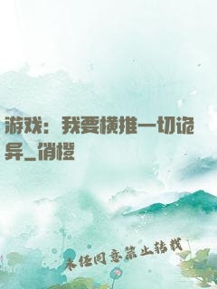 游戏：我要横推一切诡异