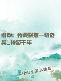 游戏：我要横推一切诡异