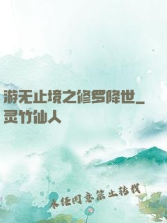 游无止境之修罗降世