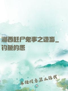 湘西赶尸鬼事之造畜