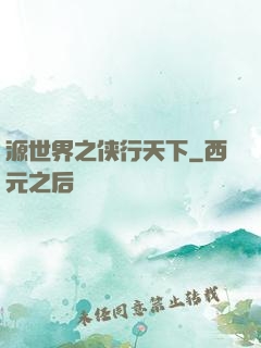 源世界之侠行天下