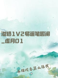 溢奶1V2易遥笔趣阁