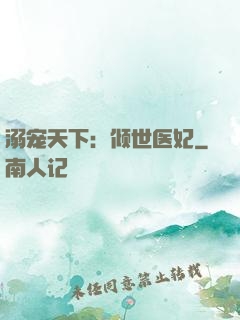 溺宠天下：倾世医妃