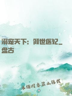 溺宠天下：倾世医妃