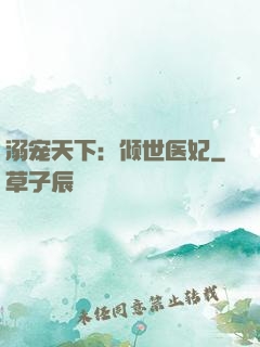 溺宠天下：倾世医妃