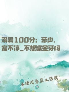 溺爱100分：帝少，宠不停
