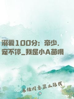溺爱100分：帝少，宠不停
