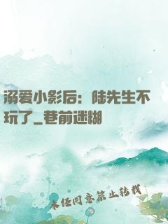 溺爱小影后：陆先生不玩了