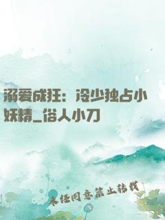 溺爱成狂：冷少独占小妖精