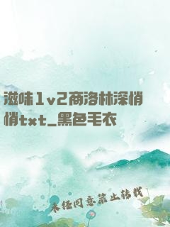 滋味1v2商洛林深悄悄txt