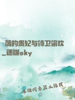 滛荡的贵妃与侍卫偷欢