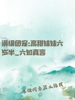 满级团宠:高甜妹妹六岁半