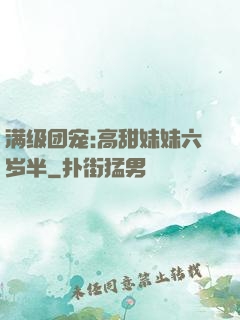 满级团宠:高甜妹妹六岁半