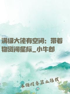 满级大佬有空间：带着物资闯星际