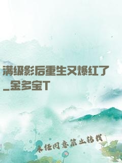 满级影后重生又爆红了