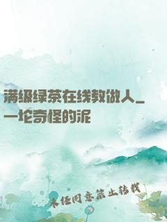 满级绿茶在线教做人