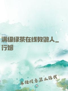 满级绿茶在线教做人